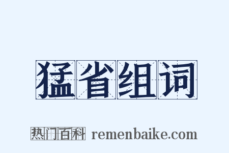 猛省组词是什么意思的图片